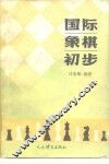 国际象棋初步 封面