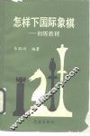 怎样下国际象棋 封面