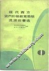 现代西方资产阶级教育思想流派论著选 封面