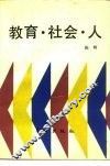 教育·社会·人  日本的近代化与教育 封面