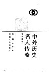 中外历史名人传略  世界部分 封面
