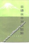 日语水平测试题解 封面