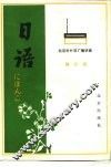 北京市外语广播讲座  日语  第6册 封面