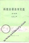 科技日语自学文选  光电类 封面