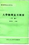 大学物理复习纲要  下 封面