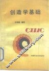 创造学基础 封面