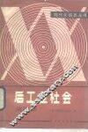 后工业社会  简明本 封面