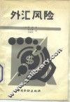 外汇风险 封面