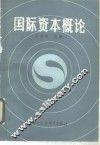 国际资本概论 封面