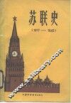 苏联史  1917-1945 封面