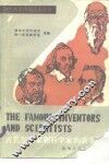 著名发明家和科学家的故事 封面