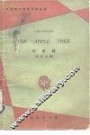 苹果树 封面