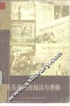 美英报刊的阅读与理解 封面