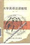 大学英语泛读教程  第1册 封面