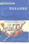 烹饪专业用英语 封面