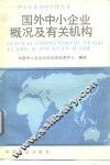 国外中小企业概况及有关机构 封面