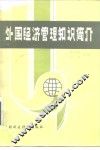 外国经济管理知识简介 封面