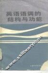 英语语调的结构与功能 封面