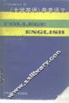 《大学英语》参考译文 封面