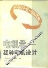 电机学  旋转电机设计 封面