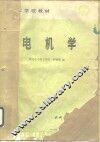 电机学 封面