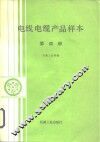 电线电缆产品样本  第4册 封面