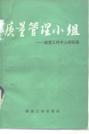 质量管理小组  改变工作中人的形象 封面