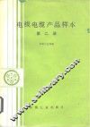 电线电缆产品样本  第2册 封面