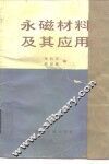 永磁材料及其应用 封面