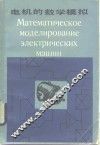电机的数学模拟 封面