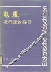 电机  运行理论导引 封面