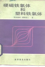 硬磁铁氧体和塑料铁氧气 封面