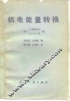 机电能量转换 封面