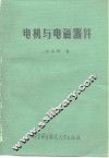 电机与电磁器件 封面