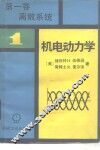 机电动力学  第1卷  离散系统 封面