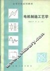 电机制造工艺学 封面