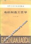电机制造工艺学 封面