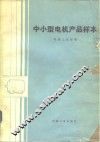 中小型电机产品样本 封面