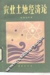 农业土地经济论 封面