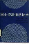 国土资源遥感技术 封面