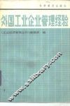 外国工业企业管理经验 封面