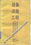 设备点检工程 封面