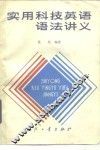 实用科技英语语法讲义 封面