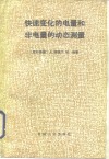 快速变化的电量和非电量的动态测量 封面