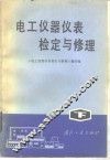 电工仪器仪表检定与修理  下 封面