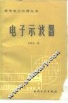 电子示波器 封面