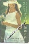 青年妇女知识百科 封面