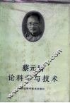 蔡元培论科学与技术 封面