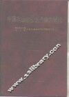 中国农业综合生产能力研究 封面