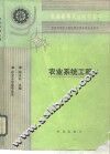 农业系统工程 封面
